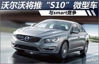 沃爾沃或將推出“S10”微型車，直面smart競爭